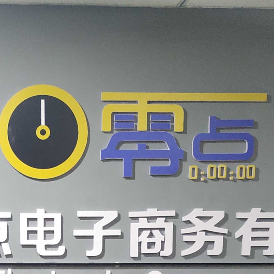 河北零點企業(yè)孵化器有限公司