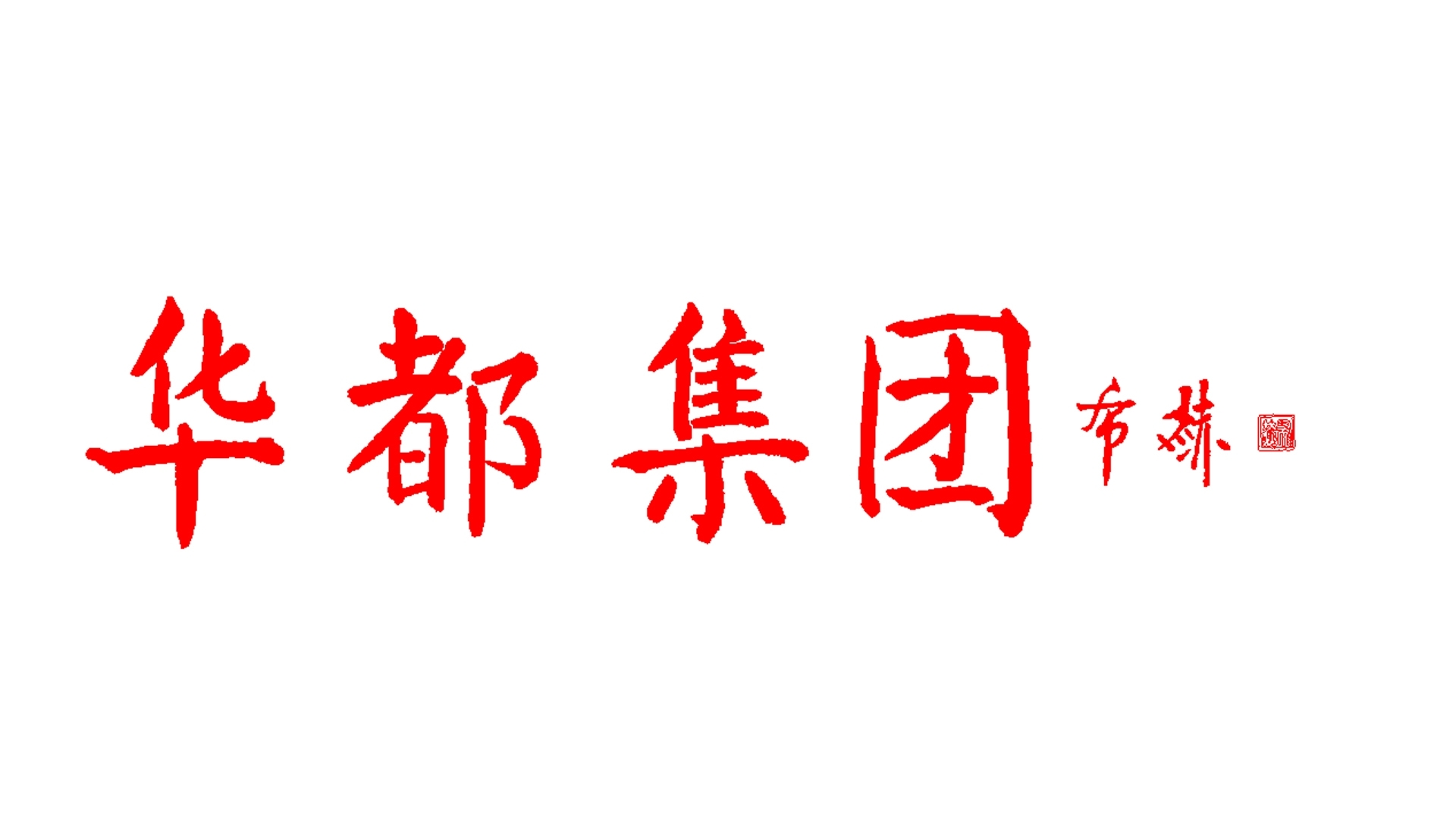 河北置琰房地產(chǎn)開發(fā)有限公司