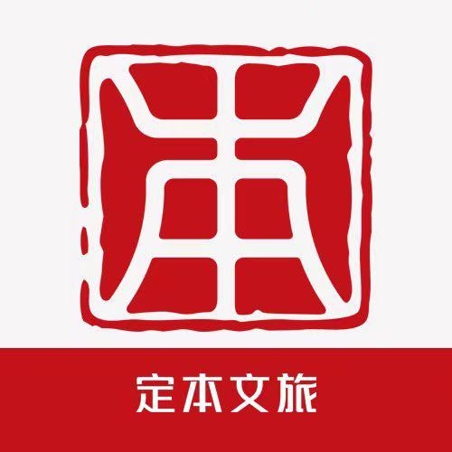 定本文旅集團(tuán)有限公司