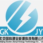 北京國科建業(yè)能源科技有限公司