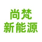 河北尚梵新能源科技有限公司