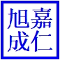 北京旭成嘉仁信息技術(shù)有限公司