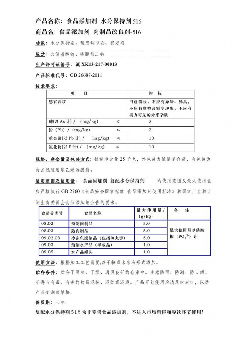 復配水份保持劑516